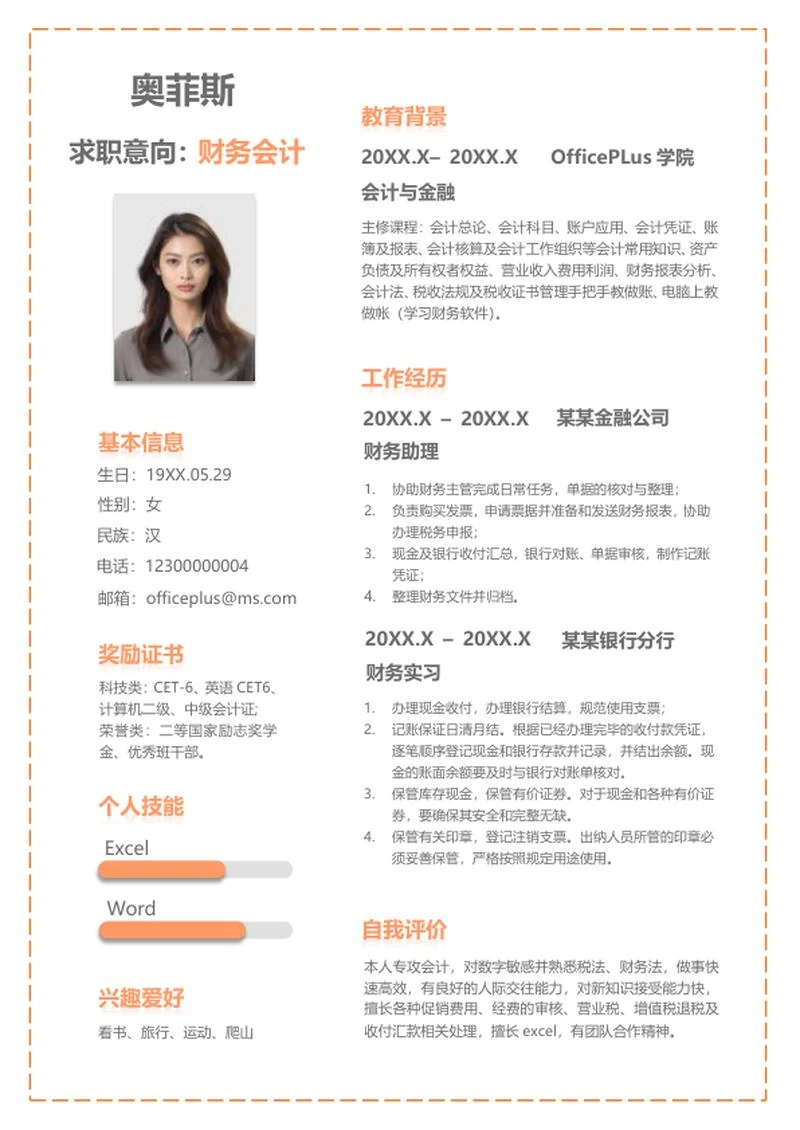 橘色虚线线框财务会计简历word模板