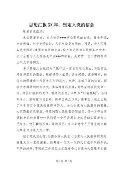 思想汇报XX年：坚定入党的信念.docx