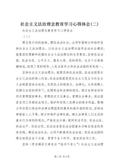 社会主义法治理念教育学习心得体会(二).docx