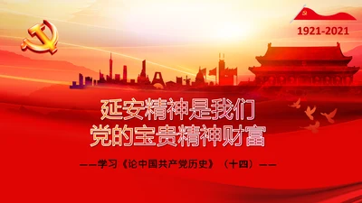 学习论中国共产党历史延安精神党课PPT模板