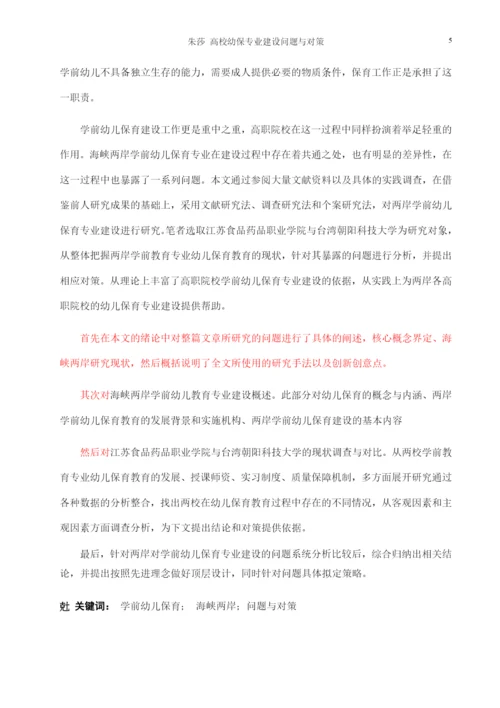 高职院校学前幼儿保育专业建设的问题与对策研究.docx
