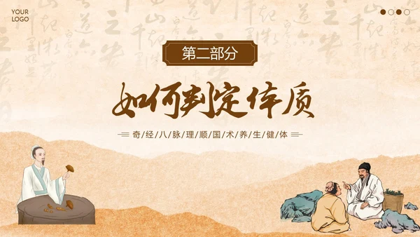 中医体质辨别中医知识培训PPT课件