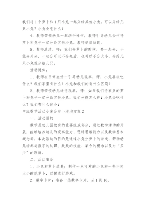 中班数学活动小兔分萝卜活动方案.docx