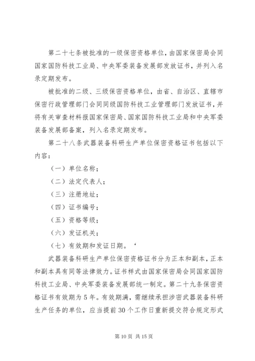 武器装备科研生产单位保密资格认定办法.docx