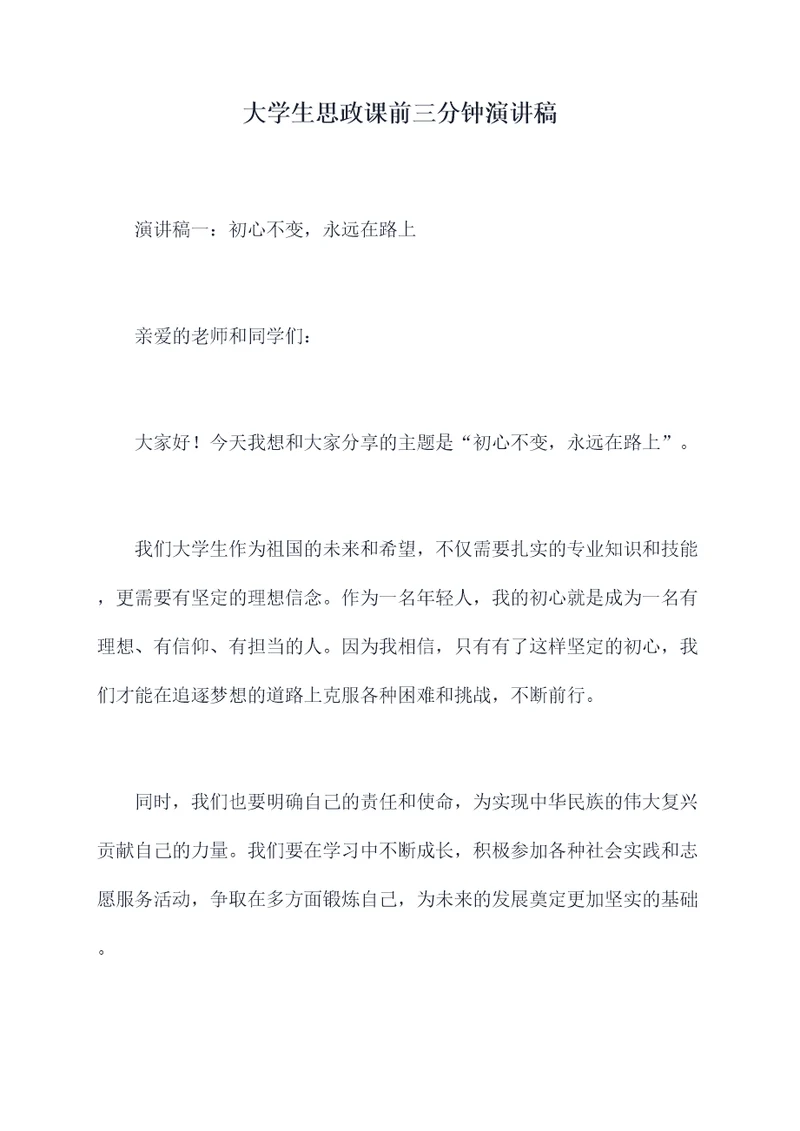 大学生思政课前三分钟演讲稿