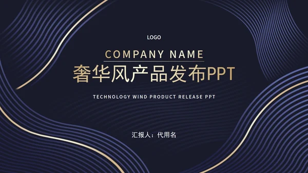 商务奢华风线条产品发布PPT模板