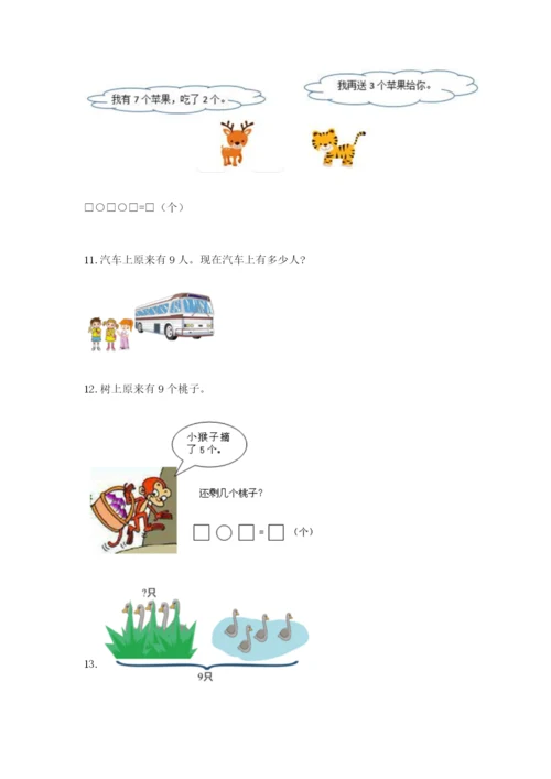 小学一年级数学应用题大全附完整答案（精选题）.docx