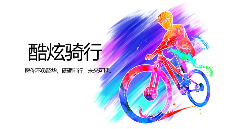 户外运动酷炫骑行动态PPT