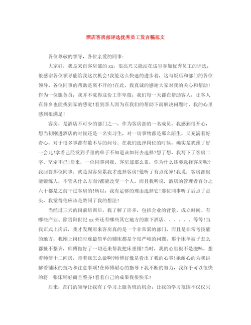 精编之酒店客房部评选优秀员工发言稿范文.docx