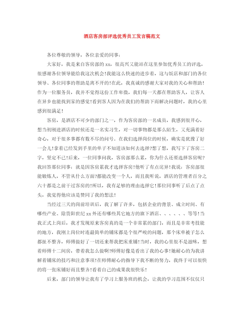 精编之酒店客房部评选优秀员工发言稿范文.docx