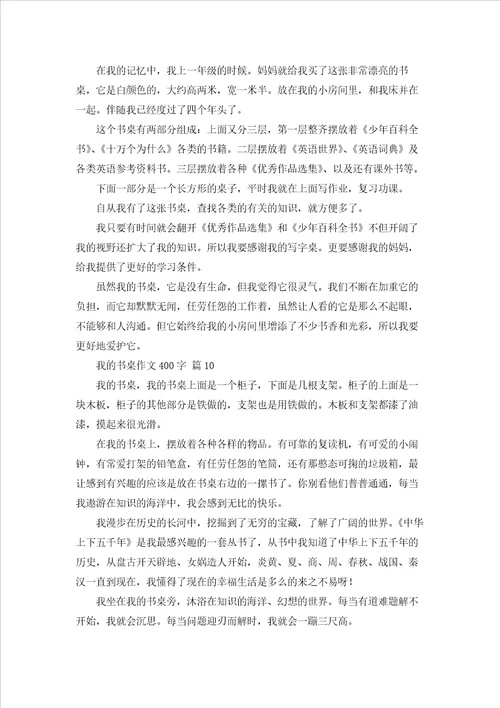 我的书桌作文400字通用65篇