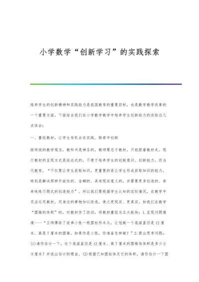 小学数学创新学习的实践探索.docx