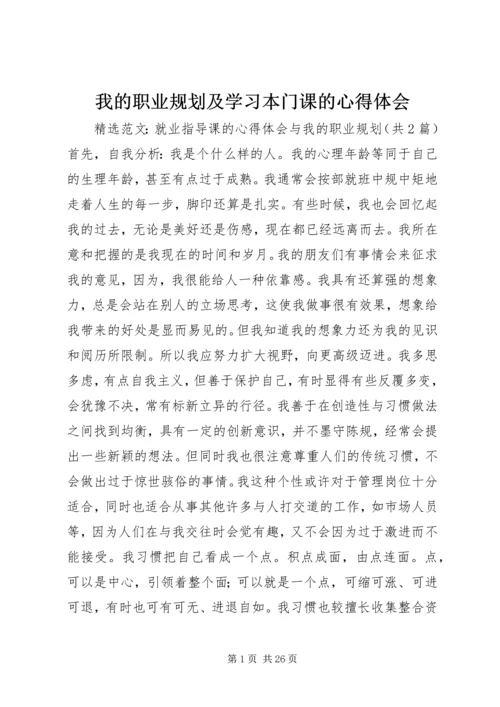 我的职业规划及学习本门课的心得体会_1 (3).docx