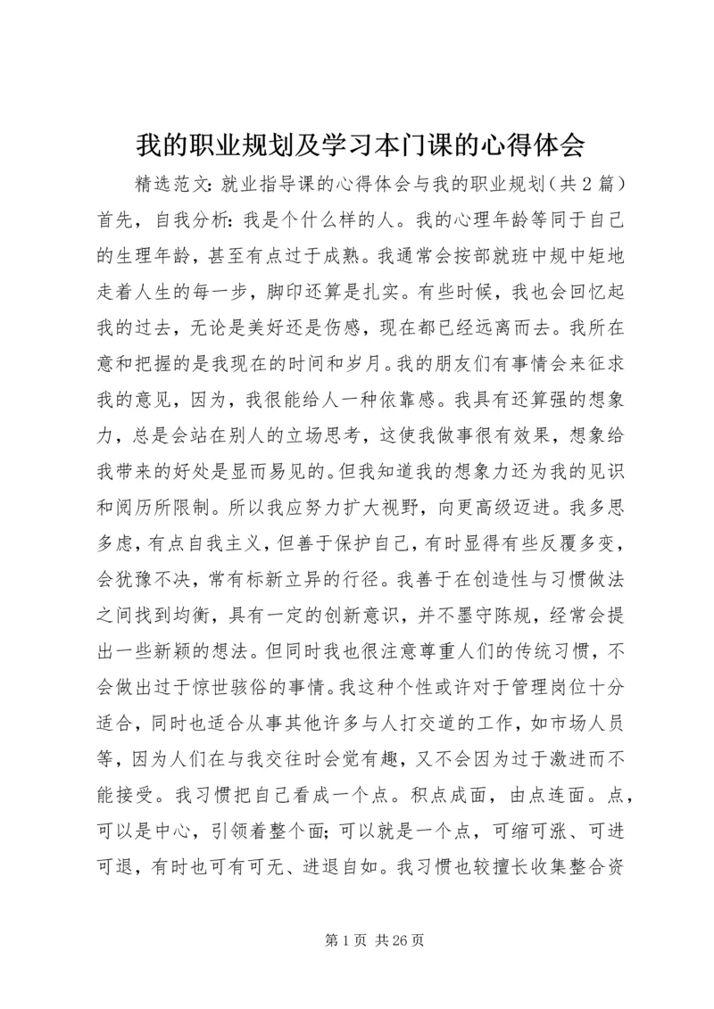 我的职业规划及学习本门课的心得体会_1 (3).docx