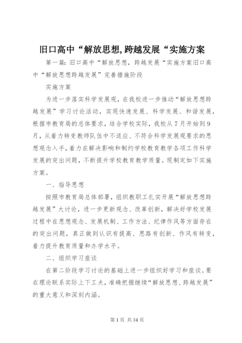 旧口高中“解放思想,跨越发展“实施方案.docx