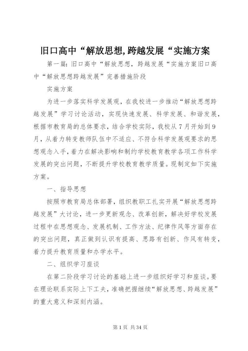 旧口高中“解放思想,跨越发展“实施方案.docx