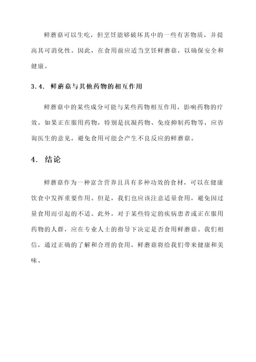 鲜蘑菇的功效与作用禁忌