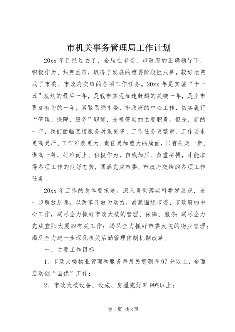 市机关事务管理局工作计划 (2).docx