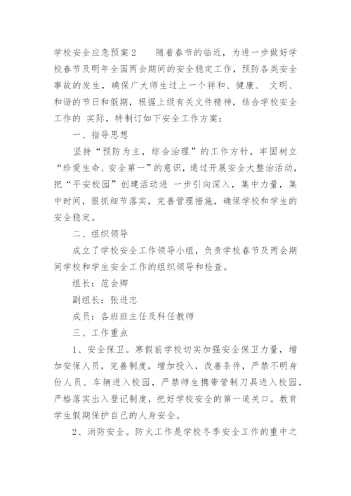 学校安全应急预案_4.docx