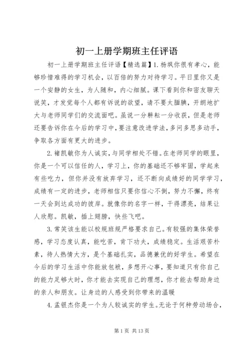 初一上册学期班主任评语.docx