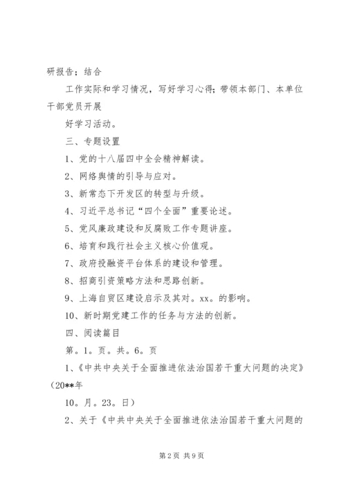 开发区党工委专题学习计划与开发区教育培训工作计划汇编.docx