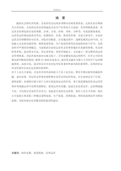 166020301-王可欣-[论文]基于渠道视角的海信电器营运资金管理研究.docx