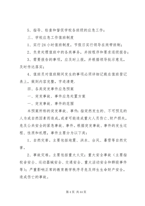 预防和处置突发事件工作预案.docx