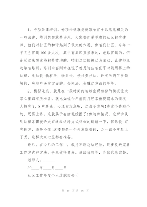 社区工作年度个人述职报告800字.docx