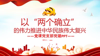 两个确立的决定性意义党建党课PPT模板