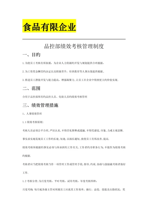 食品有限公司品控部绩效考核制度.docx