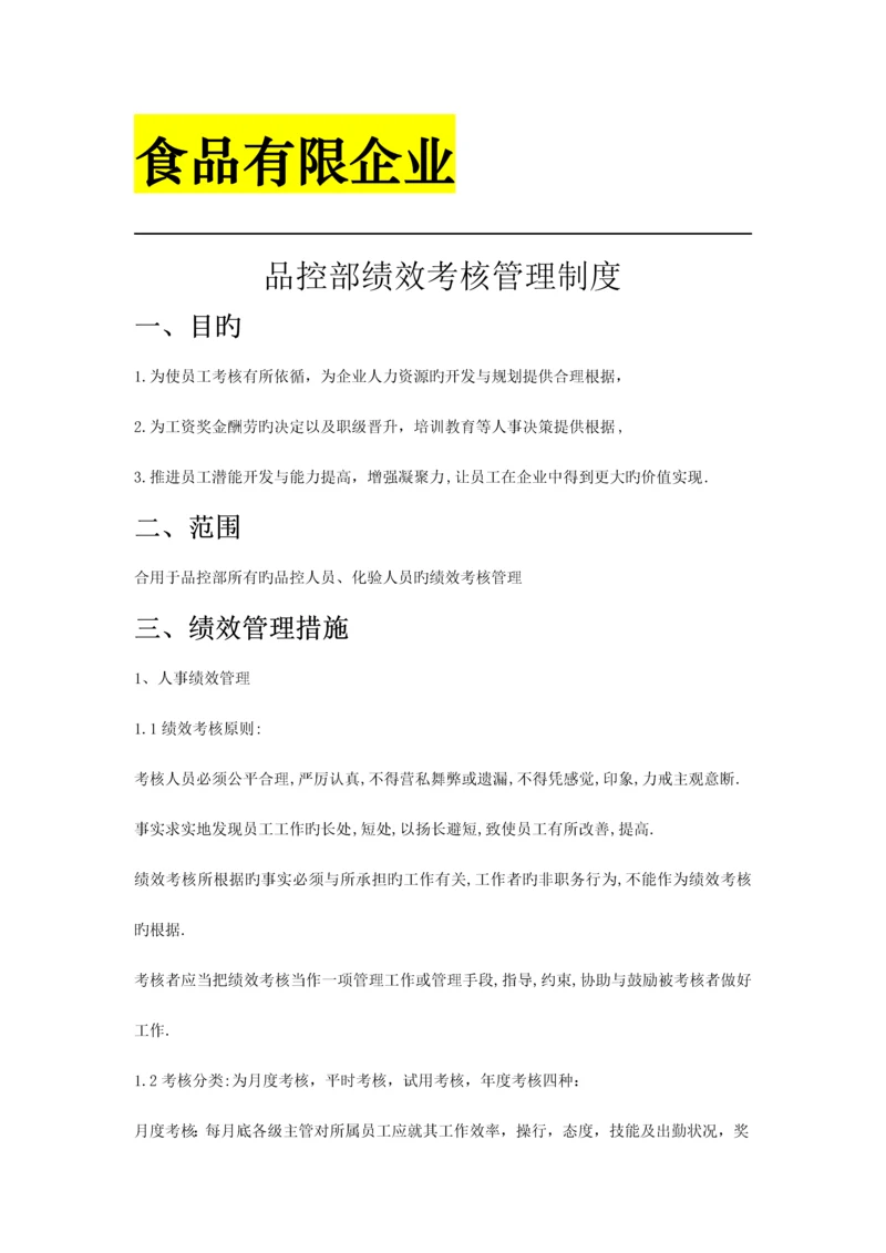 食品有限公司品控部绩效考核制度.docx
