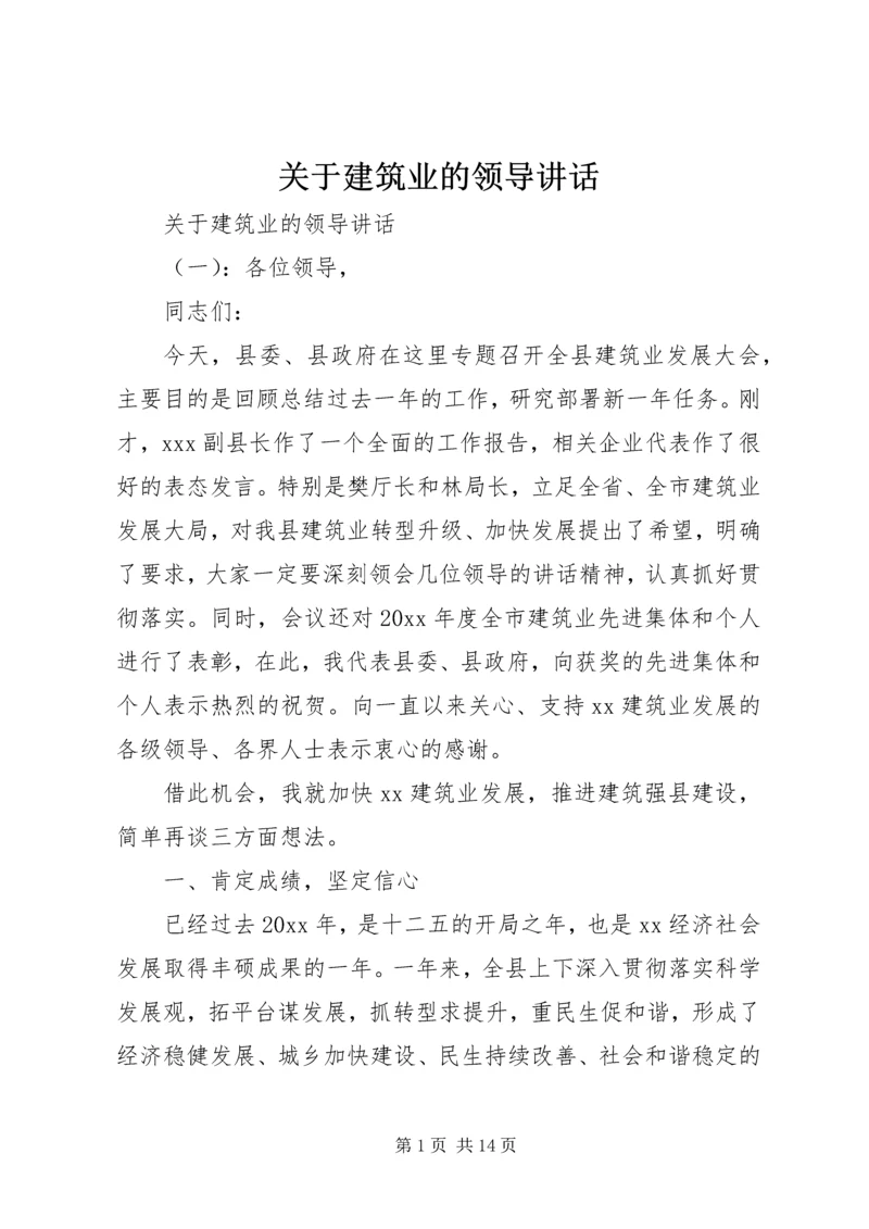 关于建筑业的领导讲话.docx