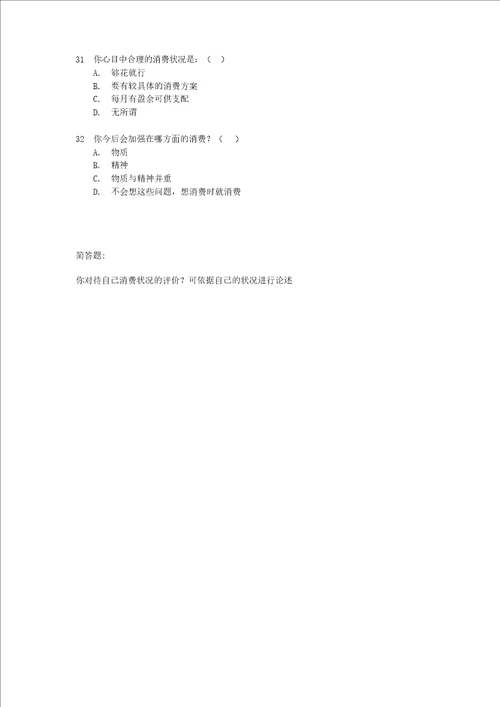 关于大学生消费情况调查问卷