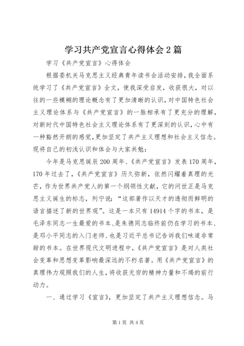 学习共产党宣言心得体会2篇 (4).docx