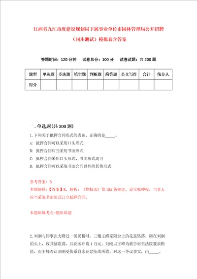 江西省九江市度建设规划局下属事业单位市园林管理局公开招聘同步测试模拟卷含答案4