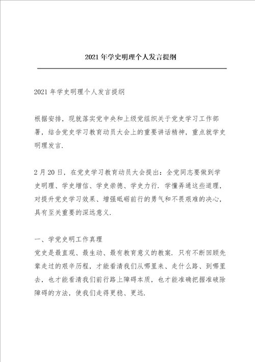 2021年学史明理个人发言提纲