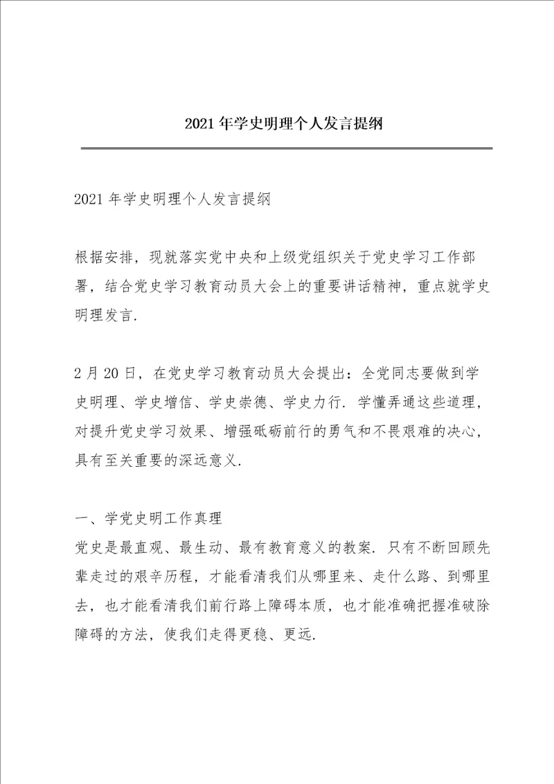 2021年学史明理个人发言提纲