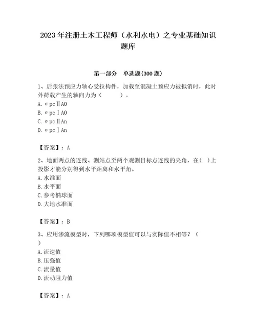 2023年注册土木工程师（水利水电）之专业基础知识题库附答案满分必刷