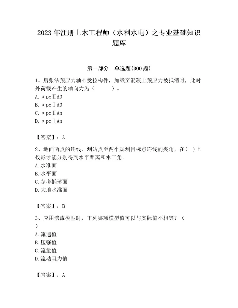 2023年注册土木工程师（水利水电）之专业基础知识题库附答案满分必刷