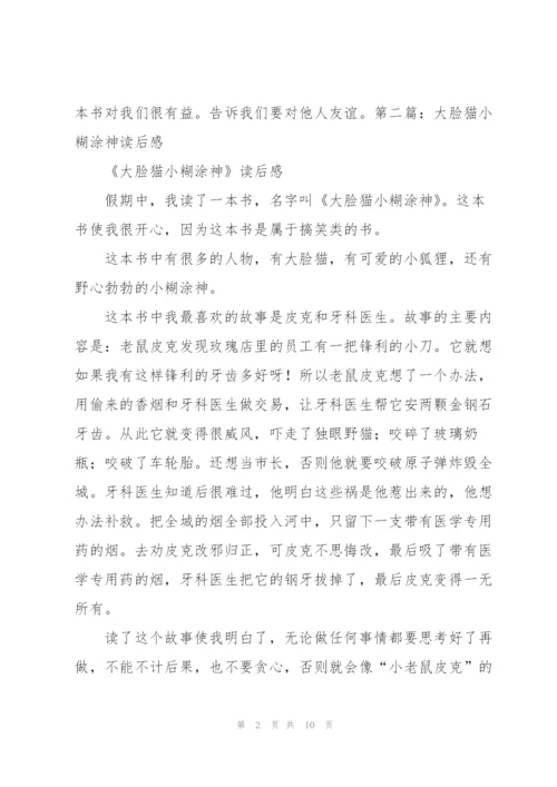 《蓝皮老鼠大脸猫》读后感.docx