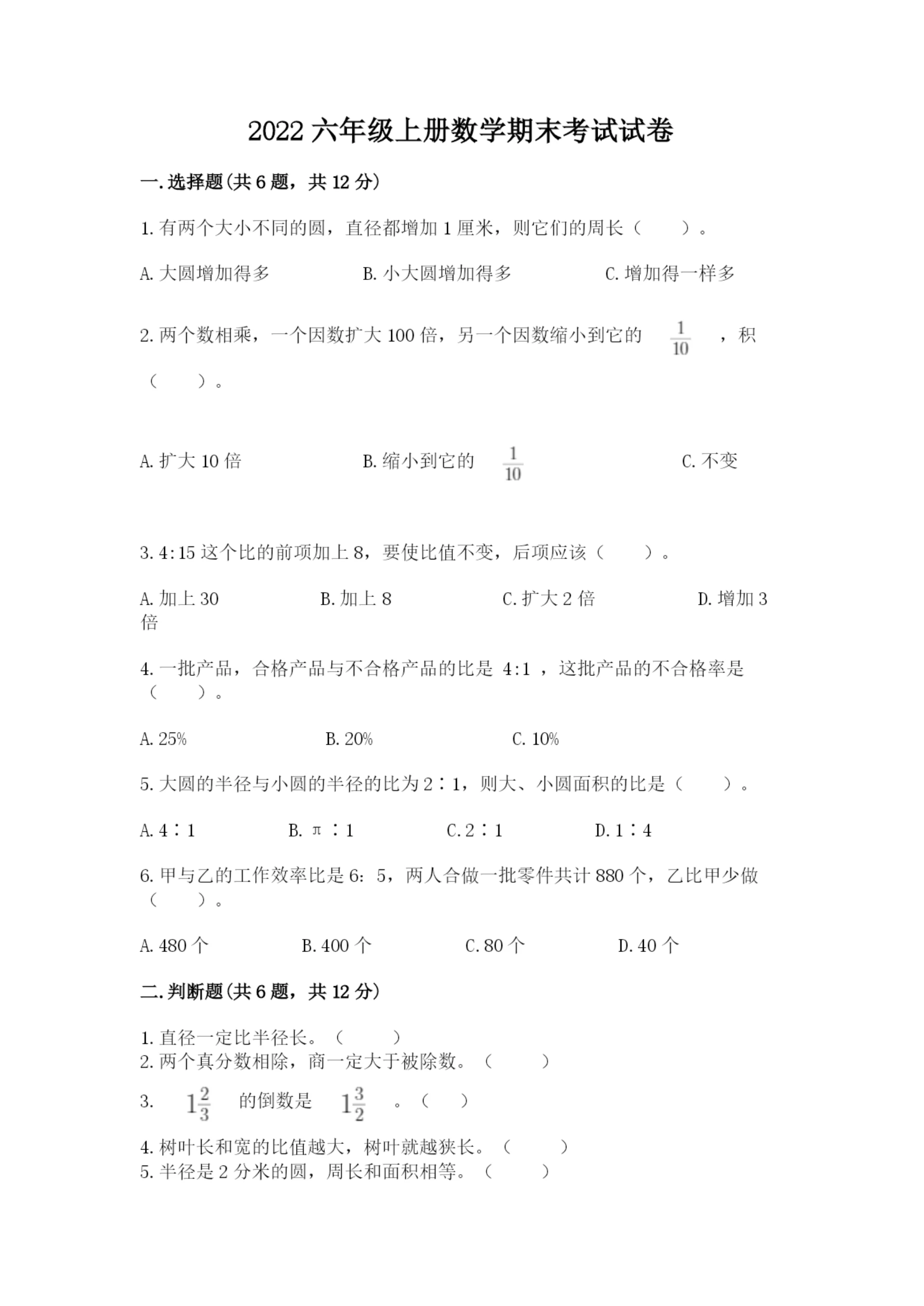2022六年级上册数学期末考试试卷（典型题）.docx