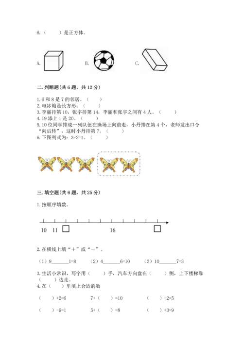 一年级上册数学期末测试卷附答案（夺分金卷）.docx