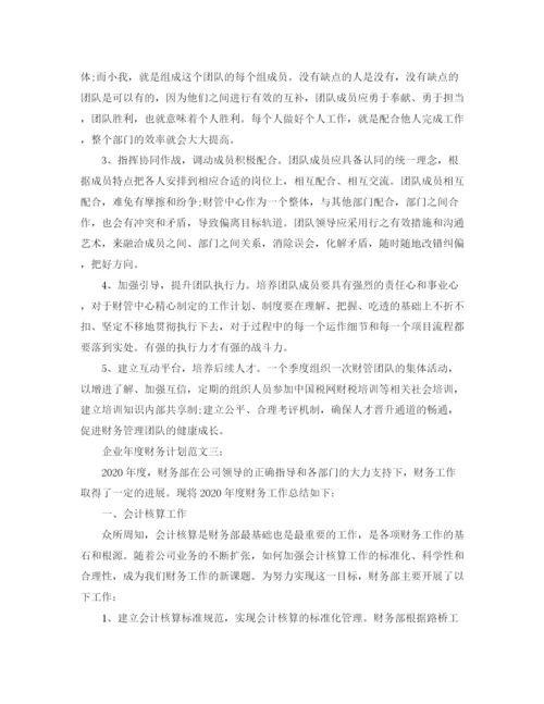 精编之企业年度财务计划范文3篇.docx