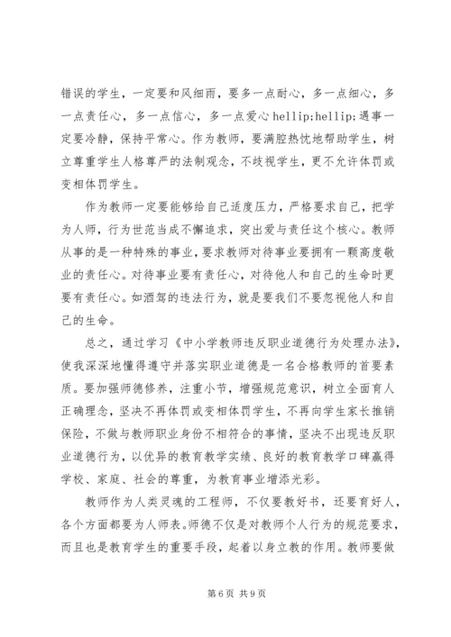 学习《中小学教师违反职业道德行为处理办法》心得体会（5篇）.docx