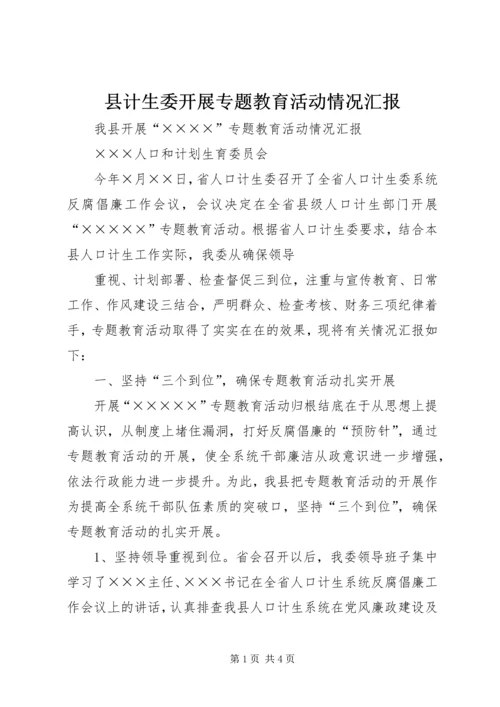 县计生委开展专题教育活动情况汇报 (4).docx