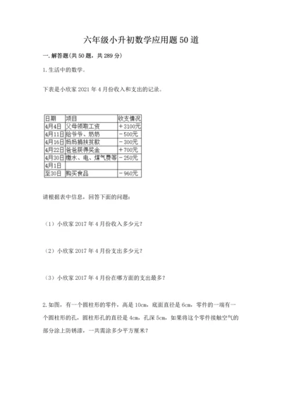 六年级小升初数学应用题50道及参考答案（黄金题型）.docx