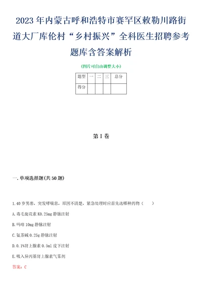 2023年内蒙古呼和浩特市赛罕区敕勒川路街道大厂库伦村“乡村振兴全科医生招聘参考题库含答案解析