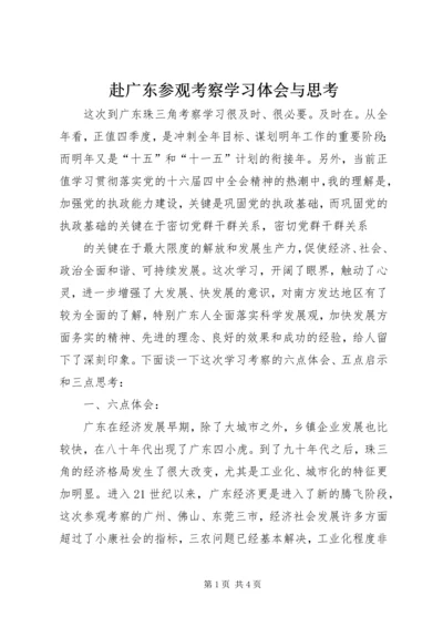 赴广东参观考察学习体会与思考 (10).docx