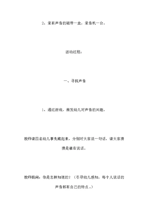 大班科学教案：寻找声音