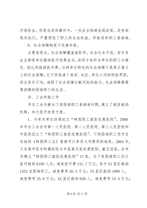 市总工会关于城市弱势群体看病难问题的调研汇报 (7).docx